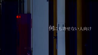 何にも許せない人向け／歌愛ユキ・v_flower