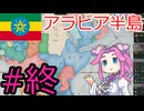【VICTORIA3】紅海貿易をエチオピアで支配したい四国めたんpart9