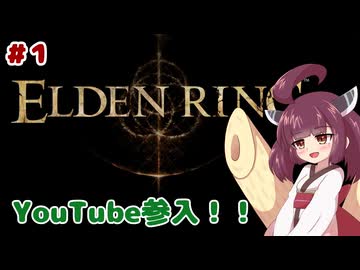 【ELDEN RING】きりたんが狭間の地を駆け巡る!!【VOICEROIDO実況】