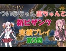 【EU4】 ついなちゃん・茜ちゃんとビザンツ帝国の興亡 05 【VOICEROID実況】