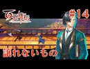 【百英雄伝】譲れないもの #14【実況】