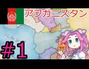 【VICTORIA3】アフガニスタンでグレートゲームを制覇したい四国めたん#1