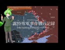 [讀み上げ] ウクライナに於けるロシア「特殊軍事作戰」の状況 (令和6 (2024)年 6月10日-6月17日)