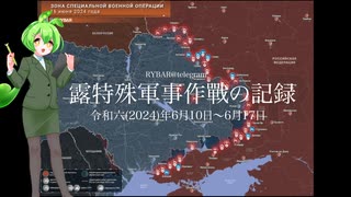[讀み上げ] ウクライナに於けるロシア「特殊軍事作戰」の状況 (令和6 (2024)年 6月10日-6月17日)