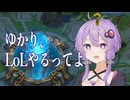 ゆかり、LoLやるってよ【VOICEROID実況】【League of Legends】