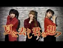 【PRiSM UNicoRN】夏に去し君を想フ【踊ってみた】