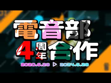 電音部4周年合作 - ニコニコ動画