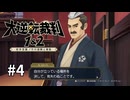 【大逆転裁判2】実況プレイ Part4