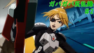 【Hard Corps: Uprising】ガバガバ反乱録 2