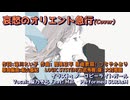 【カバー】哀愁のオリエント急行 (つちやかおり)  / 桜乃そら (SynthesizerV) Feat. Mai (SynthsizerV)