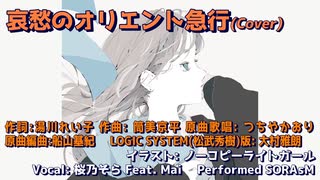 【カバー】哀愁のオリエント急行 (つちやかおり)  / 桜乃そら (SynthesizerV) Feat. Mai (SynthsizerV)