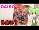 ダイソーで買った大阪王将のから揚げ粉　#ずんだもん
