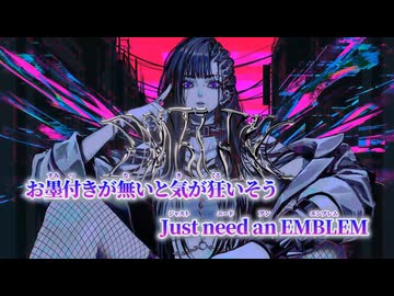 【ニコカラ】EMBLEM／鬱P on vocal