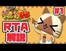 【RTA】モンハン日記 ぽかぽかアイルー村DX_8時間41分17秒（1/14）