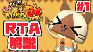 【RTA】モンハン日記 ぽかぽかアイルー村DX_8時間41分17秒（1/14）