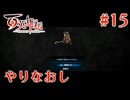 【百英雄伝】やりなおし #15【実況】