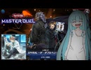 【遊戯王 マスターデュエル】SPYRALでヤる！制圧系女子な葵ちゃん【VOICEROID】