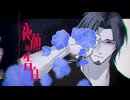 夜顔の告白 / フリモメン カバー