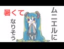 暑くてムニエルになりそう / リミトP feat.初音ミク