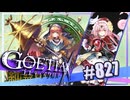 【#827】ゴエティアクロス◆悪魔少女×マルチプレイRPG【実況】