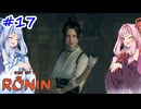 【Rise of the Ronin】アカネチャンオブローニン【A.I.VOICE実況】＃17