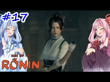 【Rise of the Ronin】アカネチャンオブローニン【A.I.VOICE実況】＃17
