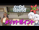 ♯11【Coral Island】島でも農場主やります【ゆっくり実況】