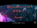 【ボイロ実況】【ペルソナ５R】茜ちゃんのペルソナ５R実況プレイ Part48