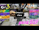 2023夏 Sizzle Seasonカタログレベル100を目指す！！【Splatoon3実況part537】