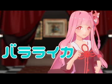 【MMD】バラライカ【琴葉茜】