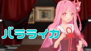 【MMD】バラライカ【琴葉茜】