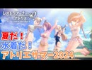 【レスレリアーナのアトリエ】#132 夏のイベントだぁぁぁ!!(イベント：夏だ！水着だ！アトリエサマー2024)