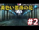【SW2.5】「黄色い薔薇の花」実卓リプレイ #2【ボイスロイドTRPGリプレイ】