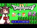 【DQ4】ドラクエⅣに導かれた結果ｗｗｗ【東北三姉妹】＃2