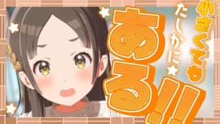 千奈「小さくてもたしかにある～！」