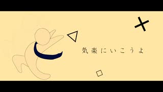 【MV】気楽にいこうよ(feat. 初音ミク)/576P