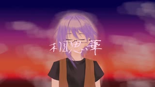 もちへび。- 相思華　feat.知声　Mochihebi　- Soushika（Cluster amaryllis)