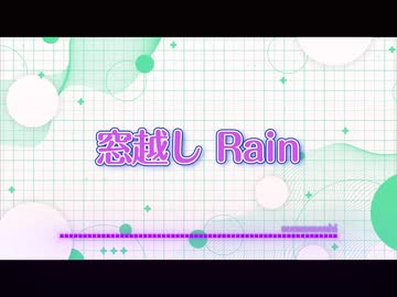 窓越し rain