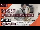 椎名林檎「丸ノ内サディスティック」をアルトサックスで演奏 楽譜 コード 付き演奏動画
