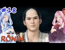 【Rise of the Ronin】アカネチャンオブローニン【A.I.VOICE実況】＃18