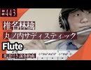 椎名林檎「丸ノ内サディスティック」をフルートで演奏 楽譜 コード 付き演奏動画