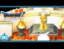 【DQ7＊実況】希望のかけらをもとめ初見で大冒険！第八十章