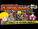 【ゆっくり実況】48さいのスプラトゥーン3 #51 オクタシューターレプリカでスプラッシュボムラッシュ【イベントマッチ】