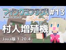 【#13】MineCrafters! Refrain【Java版 1.20.4】