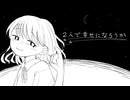 ２人で幸せになろうか / 甘草 feat. 可不 & 重音テト