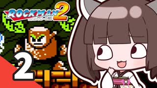 【ロックマン2】ウナきりがロックマン2を遊ぶようです Part2【VOICEROID実況】