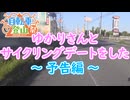 【自転車登山祭】ゆかりさんとサイクリングデートをした【予告編】