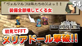 【FFタクティクス】でも装備破壊で物資がもう…縛りプレイで自治都市ベルべニア【FFT 初見実況】#54