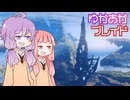 [Xenoblade DE]ゆかあかブレイド#29[VOICEROID実況]