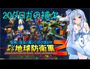 琴葉葵のデジボク地球防衛軍2 ミッション20ダロガの補欠